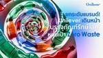ยูนิลิเวอร์ เดินหน้า ‘บรรจุภัณฑ์รักษ์โลก’ หนุนเป้า Zero Waste